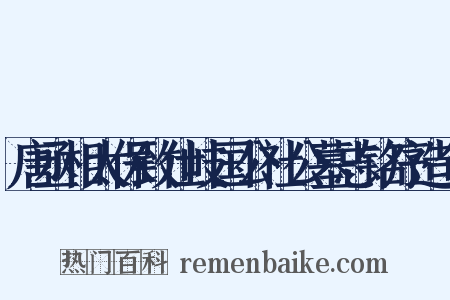唐丞相太保致仕岐国公社公墓志铭序造句是什么意思的图片